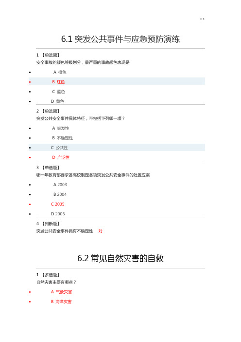 大学生安全教育提高6.19.20课后作业任务参备考资料答案解析