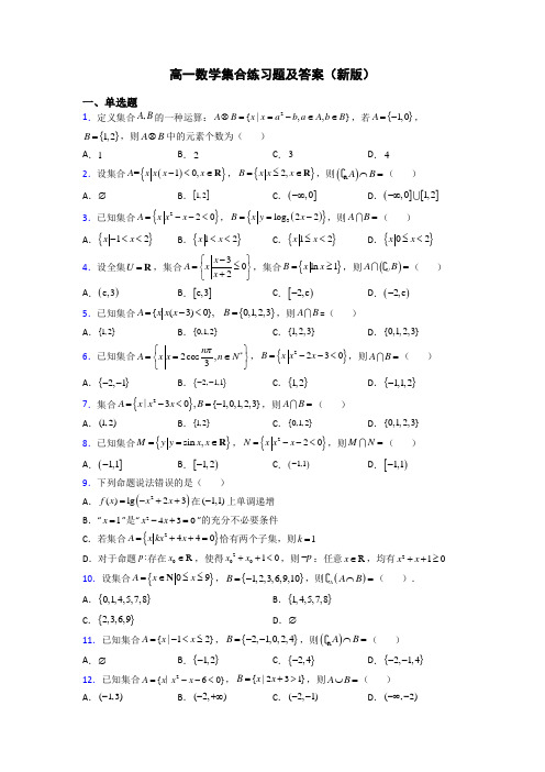 高一数学集合练习题及答案(新版)