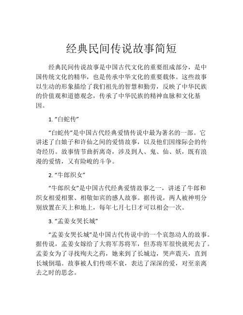 经典民间传说故事简短