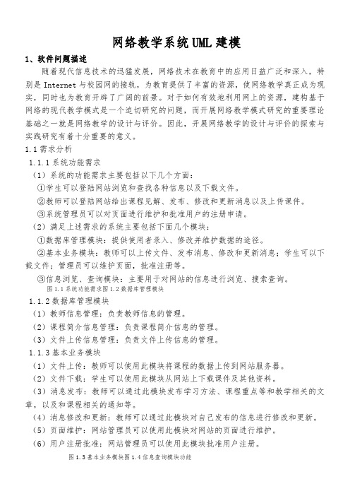 网络教学系统UML建模