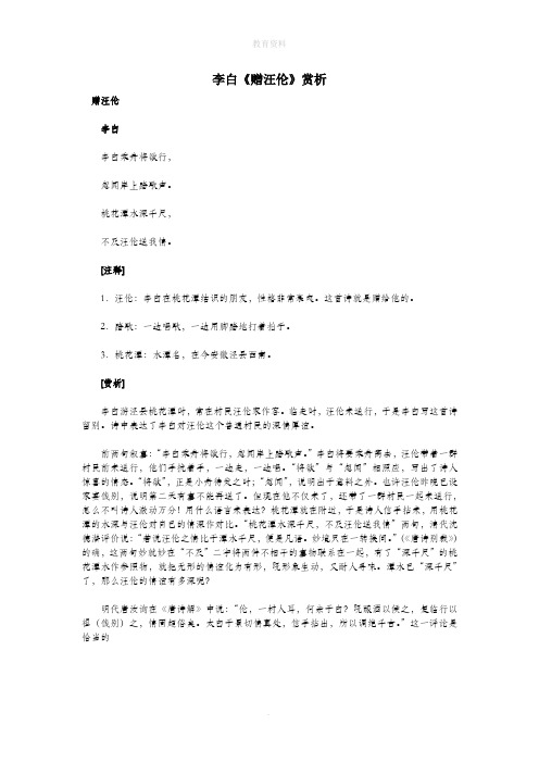 初中语文古诗文赏析李白《赠汪伦》赏析