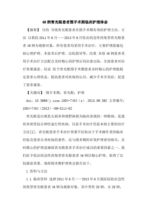 46例青光眼患者围手术期临床护理体会
