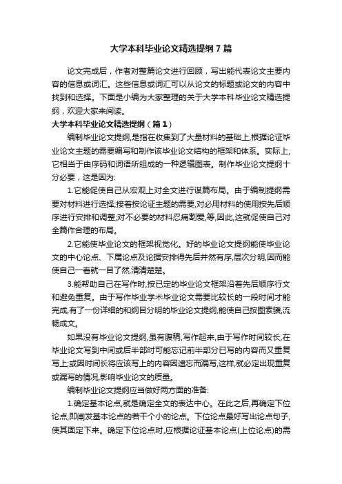 大学本科毕业论文精选提纲7篇