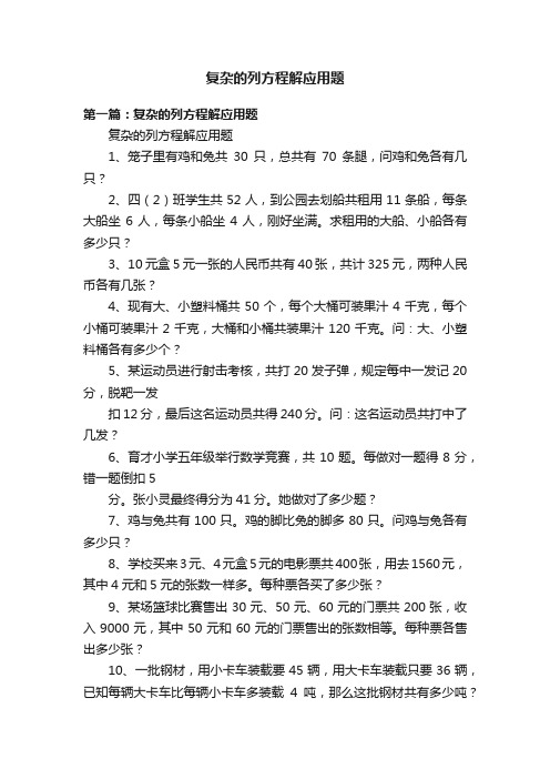 复杂的列方程解应用题