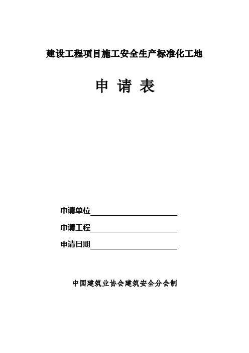 建设工程项目施工安全生产标准化工地申请表 (1)