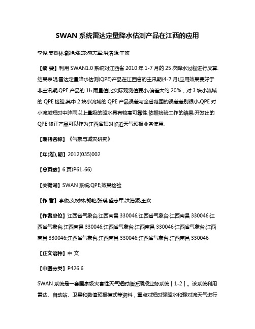 SWAN系统雷达定量降水估测产品在江西的应用