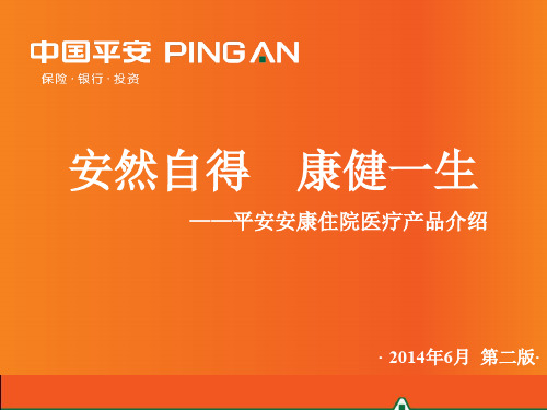 平安安康住院费用医疗保险产品介绍20140610