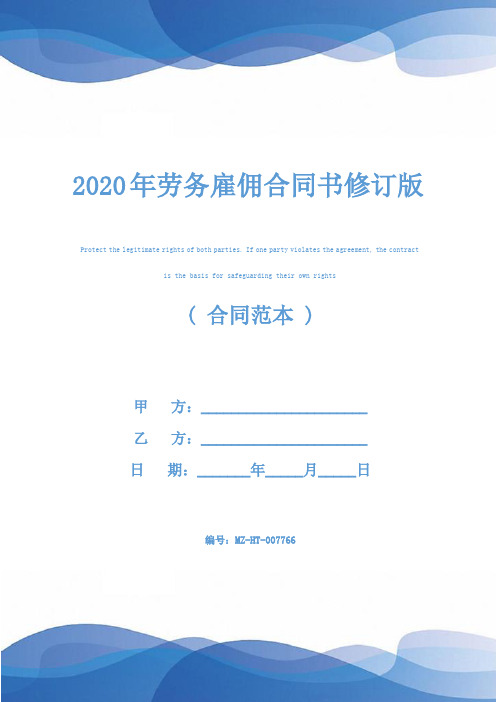 2020年劳务雇佣合同书修订版