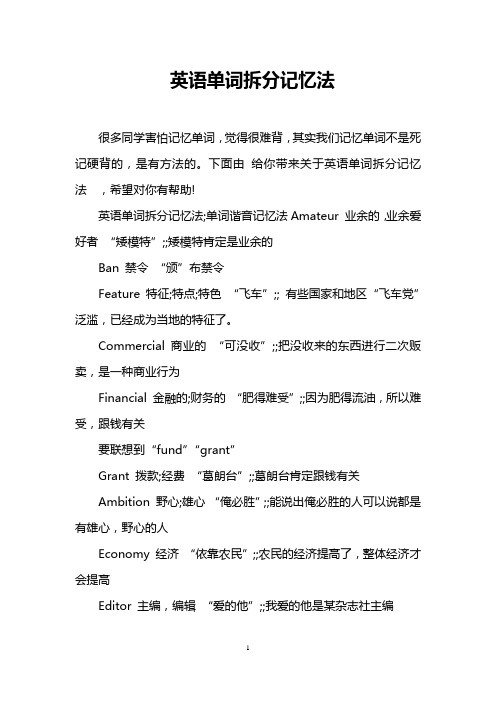 英语单词拆分记忆法