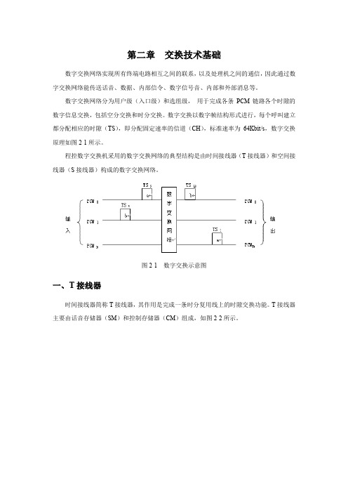 第二章：交换机技术基础(T接线器和S接线器原理)