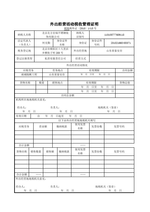 《外出经营活动税收管理证明开具申请表》