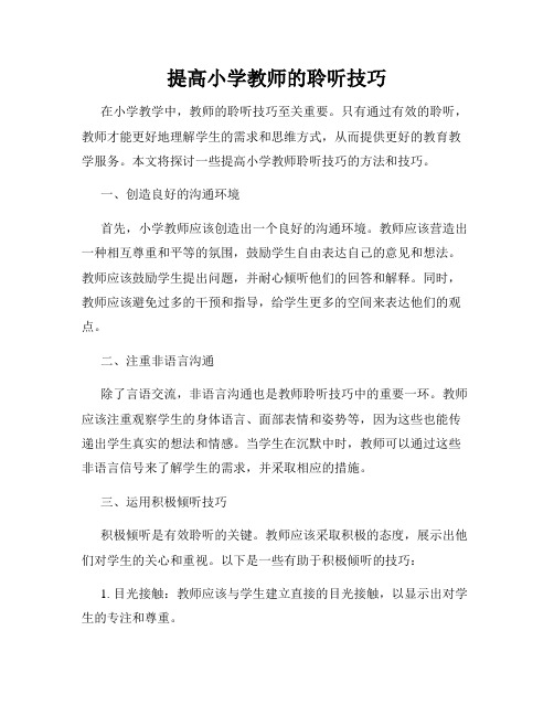 提高小学教师的聆听技巧