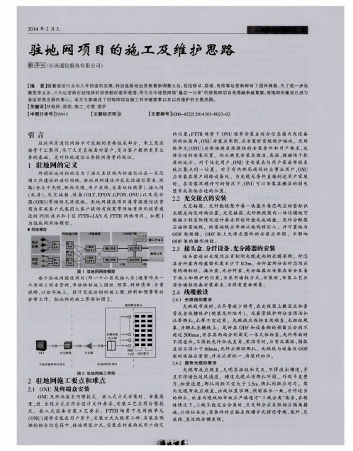 2014驻地网项目的施工及维护思路