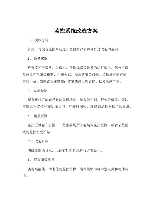 监控系统改造方案