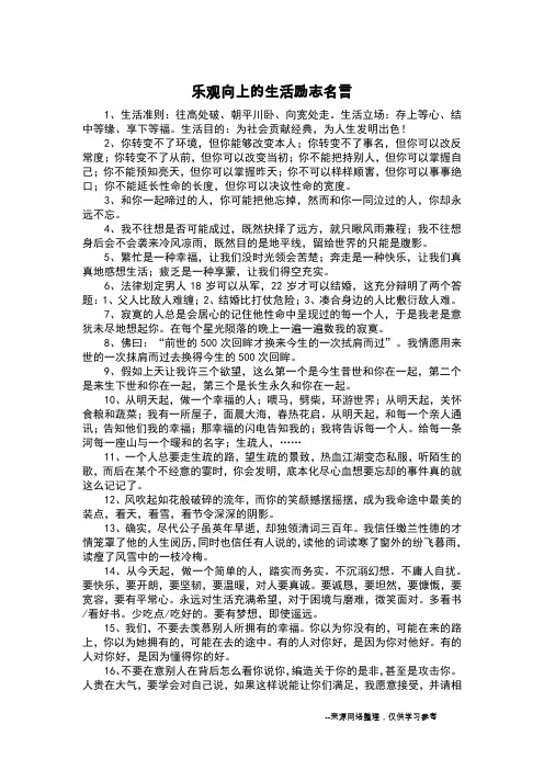 乐观向上的生活励志名言_