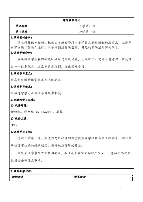 小学信息科技课开学第一课