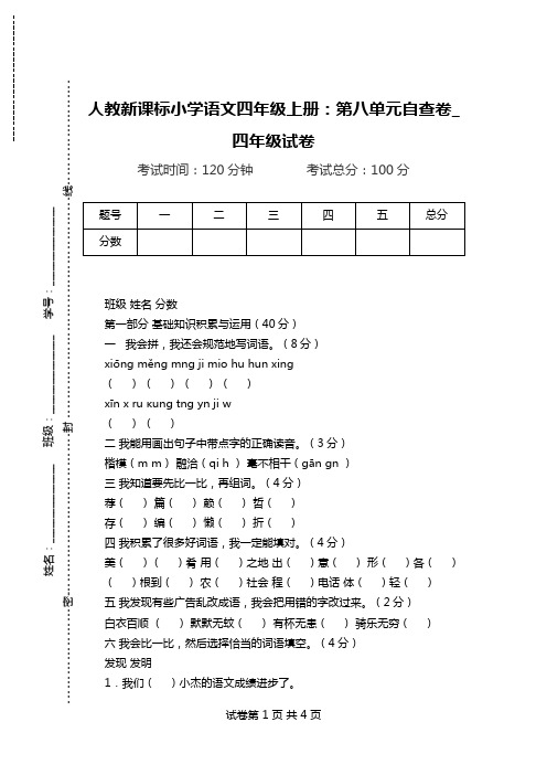 人教新课标小学语文四年级上册：第八单元自查卷_四年级试卷.doc