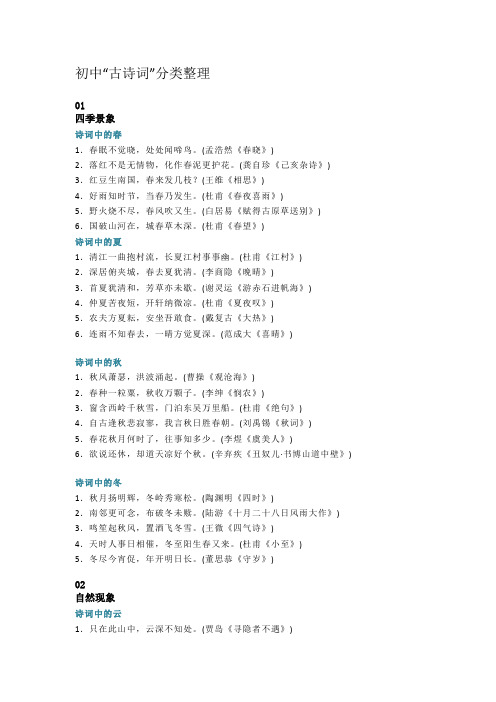 初中“古诗词”分类整理