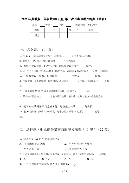 2021年苏教版三年级数学(下册)第一次月考试卷及答案(最新)