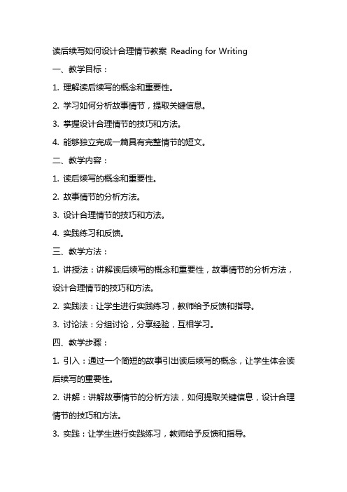 读后续写如何设计合理情节教案 reading for writing