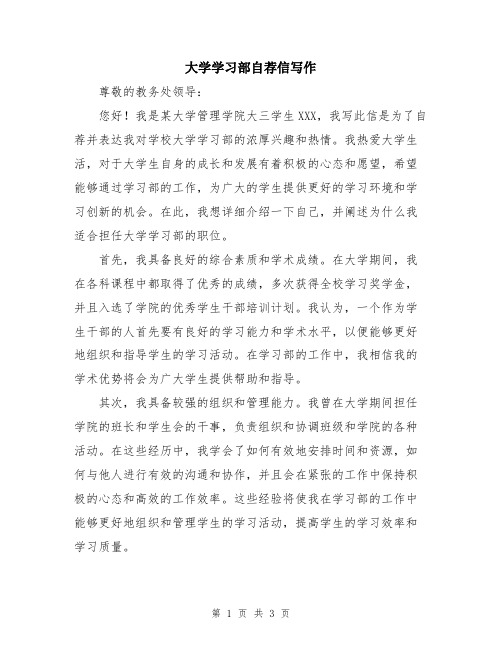 大学学习部自荐信写作