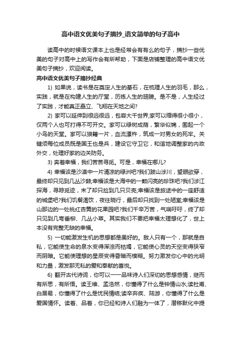 高中语文优美句子摘抄_语文简单的句子高中