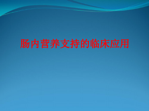 肠内营养支持临床应用