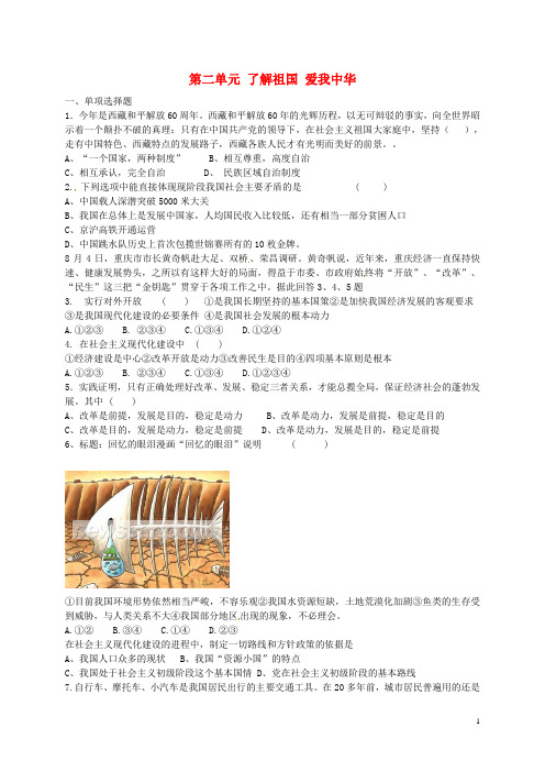 九年级政治全册 第二单元 了解祖国 爱我中华练习题2 新人教版.