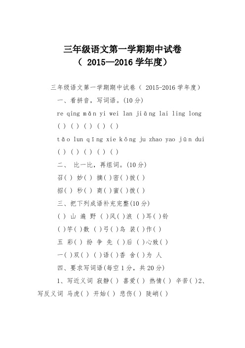 三年级语文第一学期期中试卷( 2015—2016学年度)