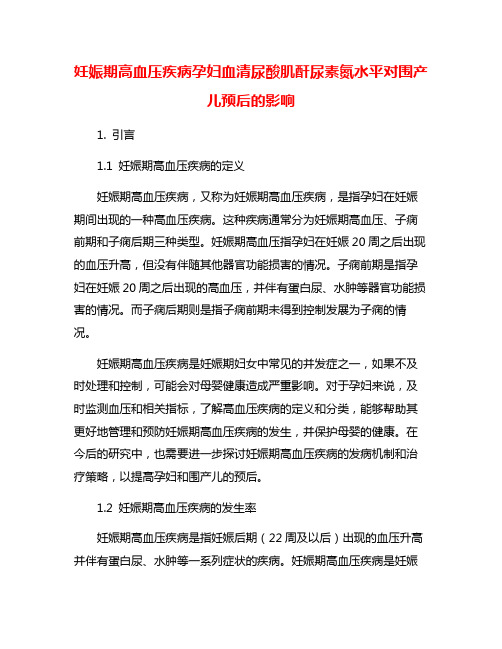 妊娠期高血压疾病孕妇血清尿酸肌酐尿素氮水平对围产儿预后的影响