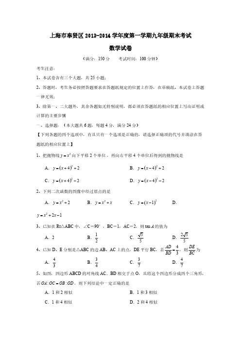 上海市奉贤区 度第一学期九年级期末考试