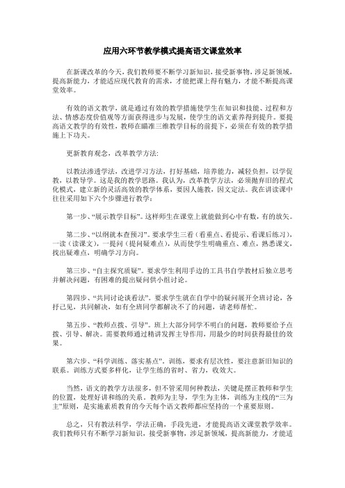 应用六环节教学模式提高语文课堂效率