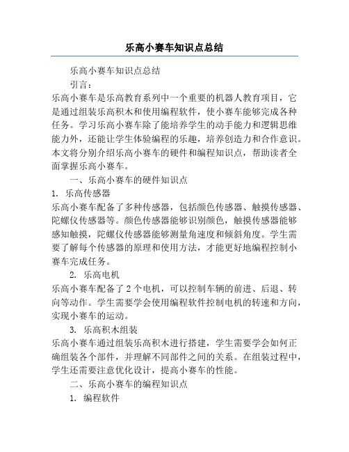 乐高小赛车知识点总结