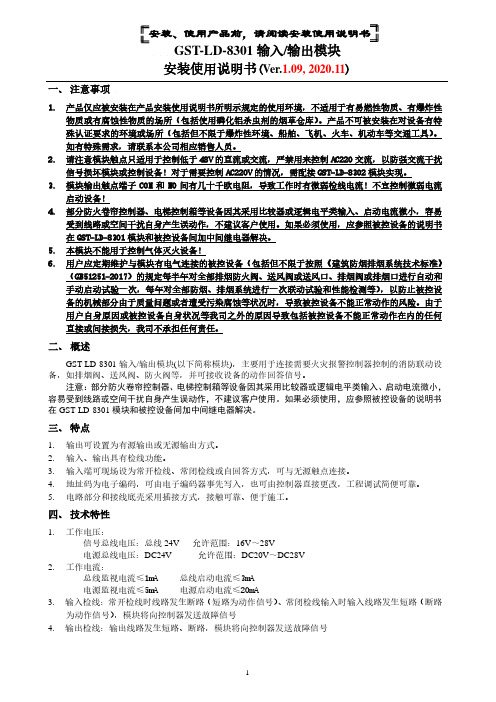 GST-LD-8301输入输出模块安装使用说明书