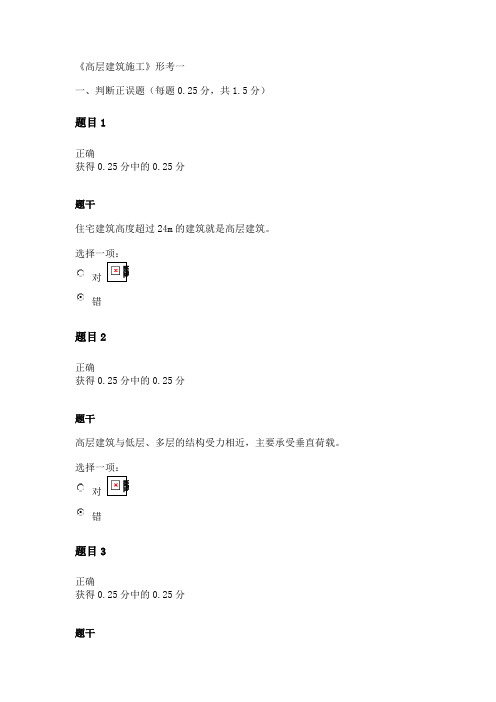 《高层建筑施工》形考一答案