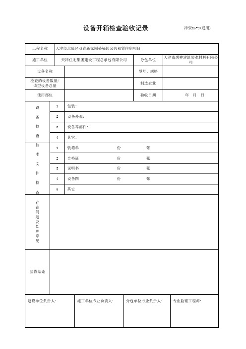 001-津资K5-2(通用) 设备开箱检查验收记录