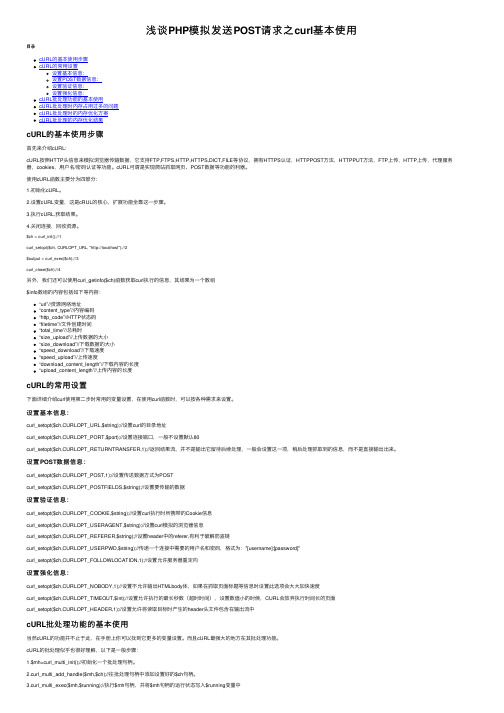 浅谈PHP模拟发送POST请求之curl基本使用