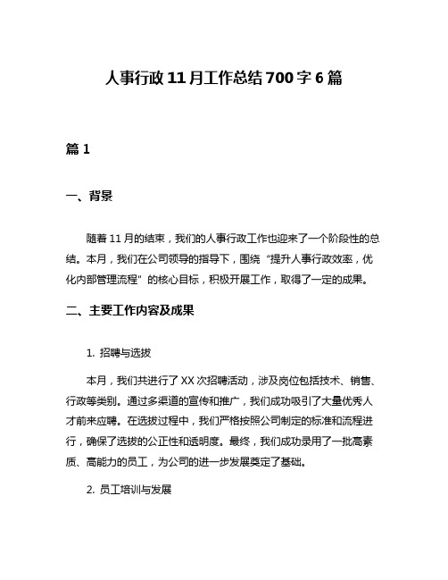 人事行政11月工作总结700字6篇