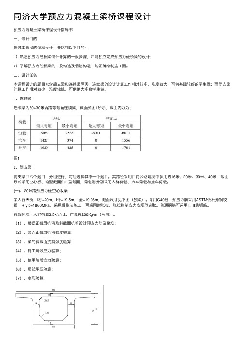 同济大学预应力混凝土梁桥课程设计