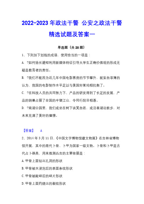 2022-2023年政法干警 公安之政法干警精选试题及答案一