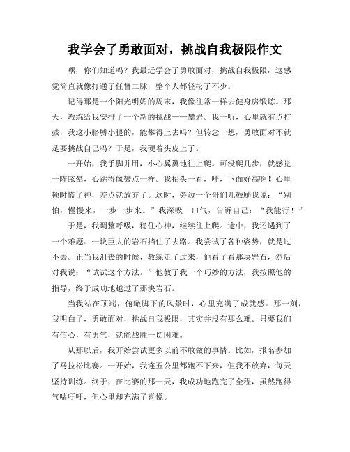 我学会了勇敢面对,挑战自我极限作文