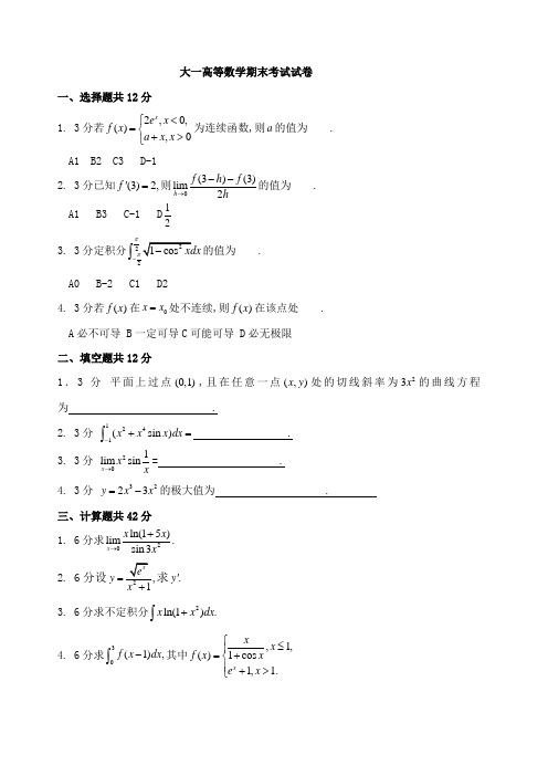 大一高等数学期末考试试卷及答案详解