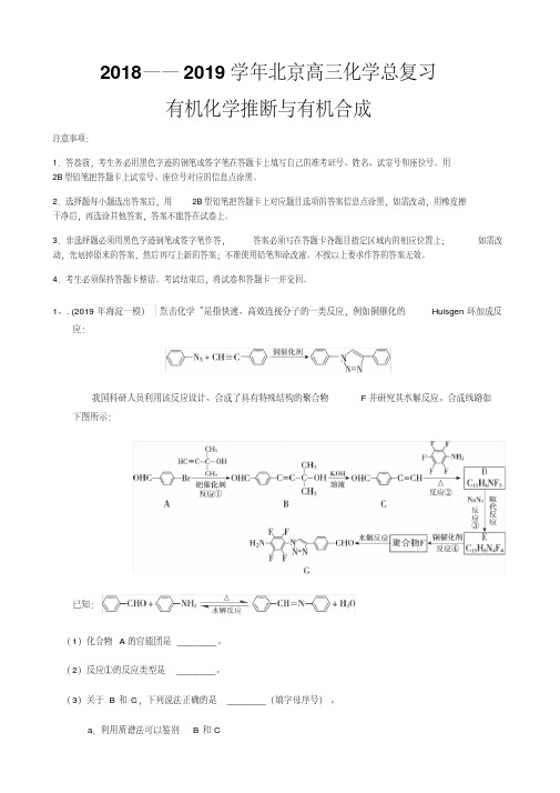 2018——2019学年北京高三化学总复习有机化学推断与有机合成