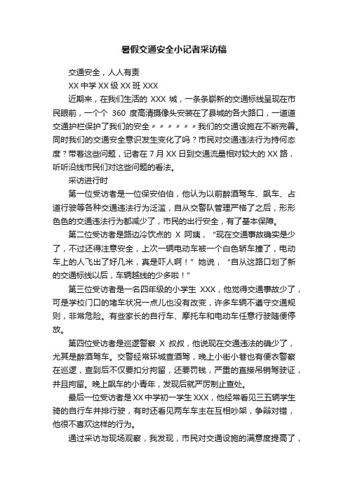 暑假交通安全小记者采访稿