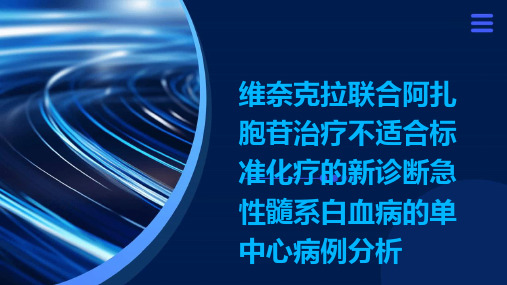 维奈克拉联合阿扎胞苷治疗不适合标准化疗的新诊断急性髓系白血病的单中心病例分析演示稿件