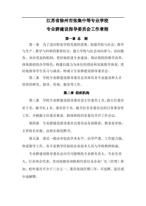 01.专业群建设指导委员会章程