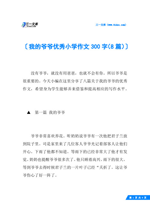 我的爷爷优秀小学作文300字(8篇)