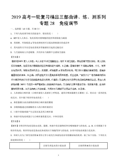 专题28 免疫调节(测)-2019年高考生物一轮复习精品讲练测+Word版含解析