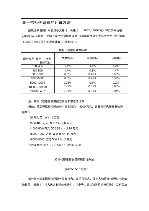 招标代理费收费标准