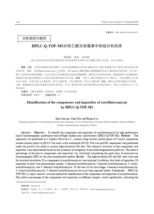 HPLC-Q-TOF-MS分析乙酰吉他霉素中的组分和杂质